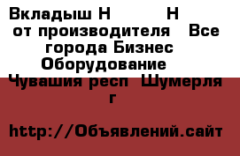 Вкладыш Н251-2-2, Н265-2-3 от производителя - Все города Бизнес » Оборудование   . Чувашия респ.,Шумерля г.